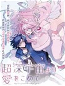 源于深空的巨爱