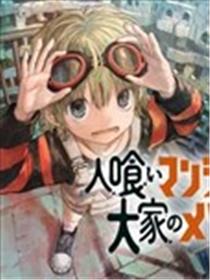 食人公寓和房东梅森