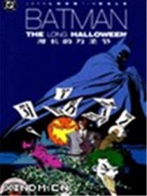 蝙蝠侠：漫长的万圣节