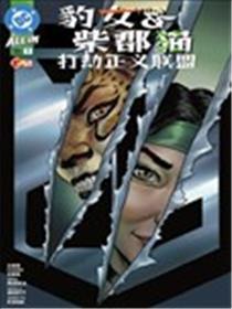 豹女与柴郡猫打劫正义联盟