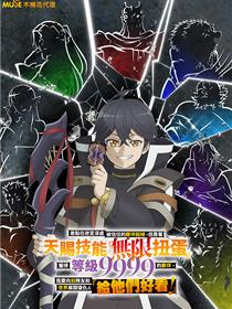 在地下城差点被信任的伙伴杀掉，却靠恩惠「无限转蛋」获得了Lv9999的伙伴们，于是向前队友和世界复仇&对他们说「死好」!