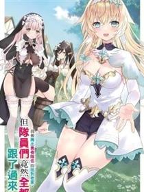 我被踢出勇者队伍而回到老家，但队员们竟然全都跟了过来