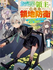 转生领主的麻烦性技能