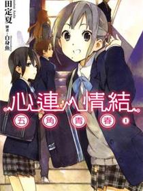 心的连线