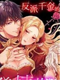 反派千金的特殊时期