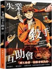 失业杀手互助会