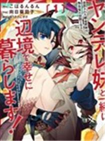 被放逐的炼金术师和不小心变成传说的病娇妹妹（王国的守护龙）一起在边境幸福地生活