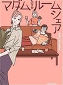 女士们的合租生活