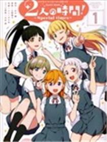 2人的时间～special time～