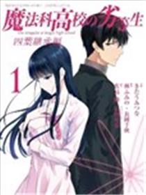 魔法科高校的劣等生 四叶继承篇