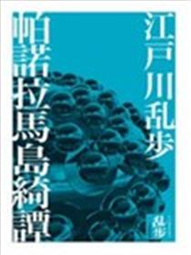 帕诺拉马岛绮谭