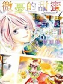 微忧的甜蜜Sweet Sorrow