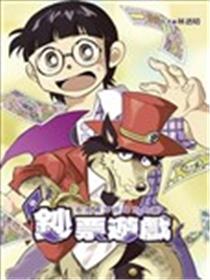 钞票游戏~ 看漫画学习钱的知识