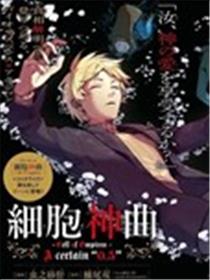 细胞神曲 A certain 0.5