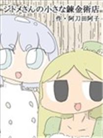 己多美小姐的小小链金术店