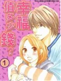 幸福值多少钱？