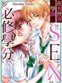 异世界学园的必修学分