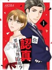 你认真要结这种婚吗？