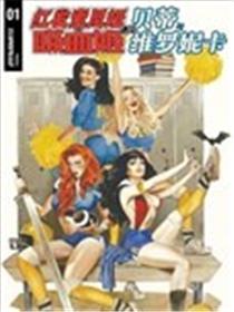 红发索尼娅与吸血姬遇见贝蒂与维罗妮卡