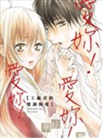 爱你！爱你！爱你！工藤君的变调纯爱