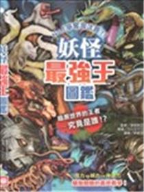 妖怪最强王图鉴