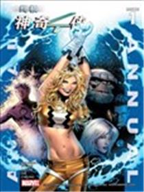 终极神奇四侠年刊