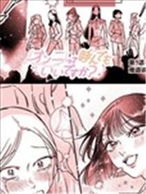 可以叫你欧尼(姐姐)吗？