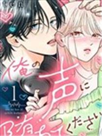 请为我的声音而堕落吧