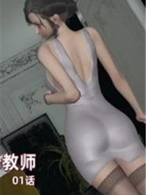 小西的美母教师(3D)