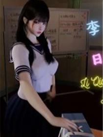 闷骚妹妹李芊芊(3D)