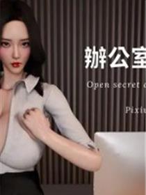 办公室的秘密(3D)