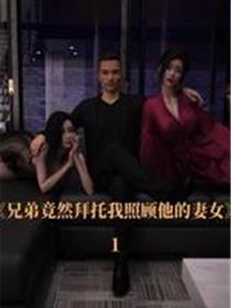兄弟竟然拜託我照顾他的妻女(3D)