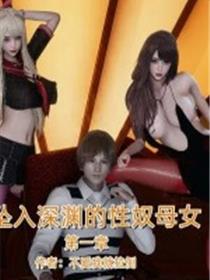 坠入深渊的母女(3D)