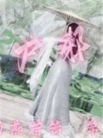 玉女尸功之汤燕荷篇(3D)