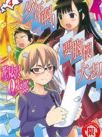 少年啊！要胸怀大志！