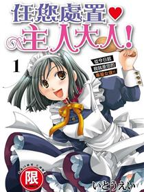 任您处置♥主人大人!
