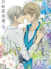 只有花知道