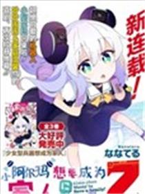 小阿尔玛想要成为家人Z