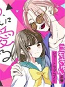 孤独少女与西原同学的极致溺爱