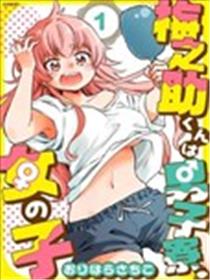 梅之助君是男子宿舍的女孩子