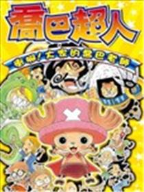 乔巴超人 冲啊！大家的乔巴老师