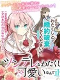 居然说傲娇的我很可爱你是认真的吗?