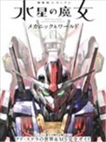 水星的魔女设定集