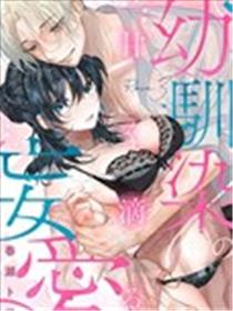 幼驯染的肆意之爱