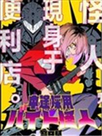 中途采用打工怪人