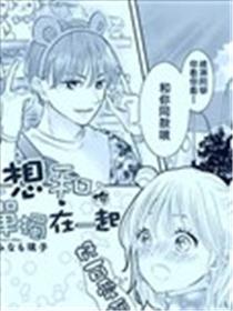 想和你单独在一起