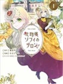 怪物小姐索菲的沙龙