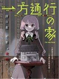 一方通行之家