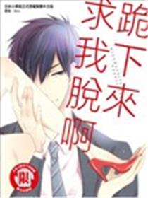 跪下来求我脱啊