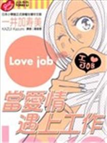 当爱情遇上工作